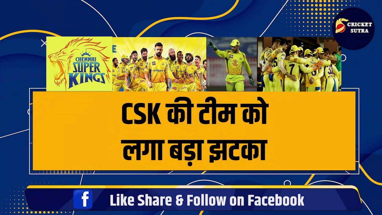 IPL 2025 से पहले CSK की टीम को लगा बड़ा झटका, Dhoni के  चैंपियन ने कह दिया अलविदा | IPL | IPL MEGA AUCTION | MI | KKR | RCB