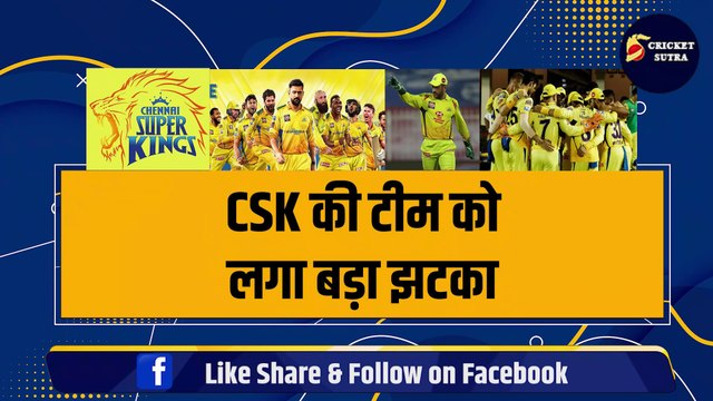 IPL 2025 से पहले CSK की टीम को लगा बड़ा झटका, Dhoni के चैंपियन ने कह दिया अलविदा | IPL | IPL MEGA AUCTION | MI | KKR | RCB