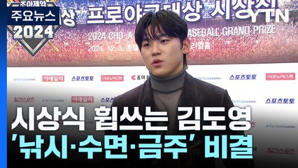 '연말 시상식의 왕자' 김도영..."비결은 금주·수면·휴식" / YTN