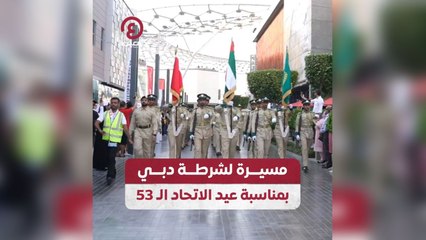 مسيرة لشرطة دبي بمناسبة عيد الاتحاد ال 53
