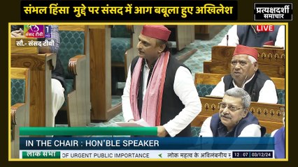 हिंसा मुद्दे को सुलझाने के लिए संसद में भड़के अखिलेश || Akhilesh got furious in Parliament on Sambhal violence issue