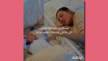 بالفيديو، الى كل ام لا ينام رضيعها في الليل