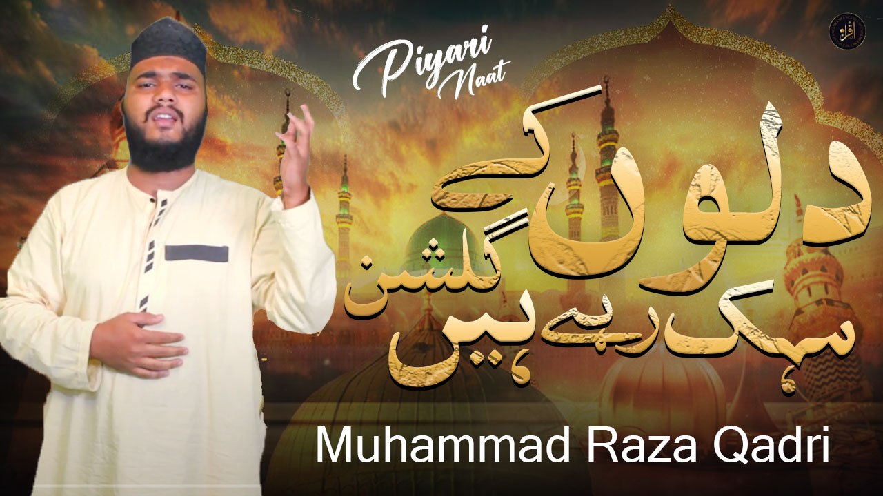 Dilon Ke Gulshan Mehak Rahe Hain |  Naat  | Muhammad Raza Qadri | Iqra In The Name Of Allah