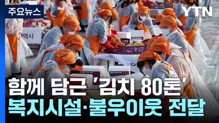 1,400명이 함께 담근 '김치 80톤'..."이웃과 나눠요" / YTN
