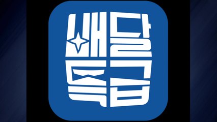 [경기] 31일까지 '배달특급' 이용 시 11개 브랜드 제휴 할인 / YTN
