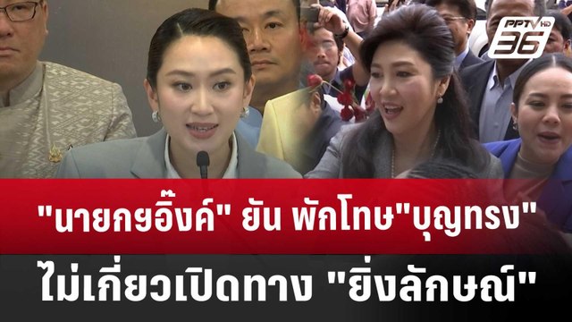 นายกฯอิ๊งค์ ยัน พักโทษ บุญทรง ไม่เกี่ยวเปิดทาง ยิ่งลักษณ์ | เข้มข่าวค่ำ | 3 ธ.ค. 67