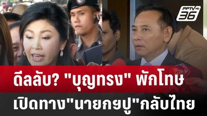 ดีลลับ?"บุญทรง"พักโทษ เปิดทาง"นายกฯปู"กลับไทย | เข้มข่าวค่ำ | 3 ธ.ค. 67