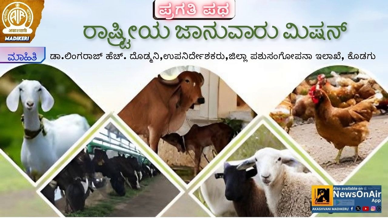 PRAGATHI PATHA | NATIONAL LIVESTOCK MISSION | DR. LINGARAJ H DODDMANI