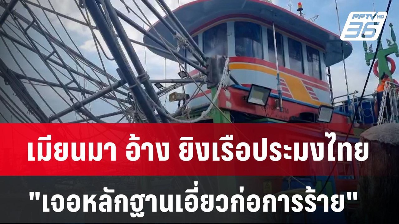 เมียนมา อ้าง ยิงเรือประมงไทย "เจอหลักฐานเอี่ยวก...