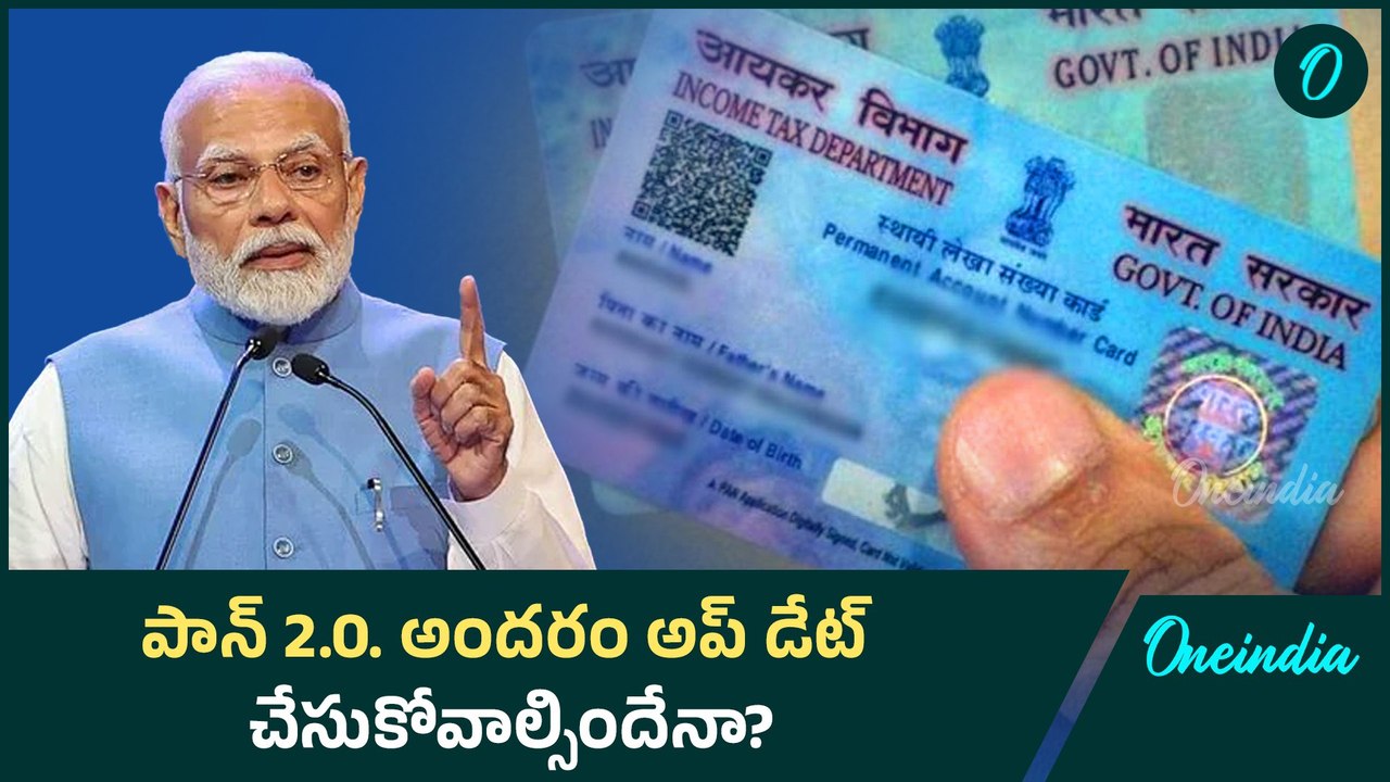 PAN 2.0: కొత్త కార్డ్ కోసం అప్లై చేసుకోవాల్సిందేనా..? కొత్త రూల్స్ ఏం చెప్తున్నాయి | Oneindia Telugu