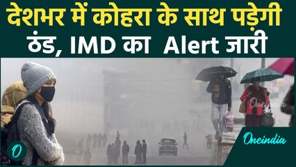 Weather Update: Delhi-NCR समेत कई राज्यों में कोहरा और सर्दी, Alert जारी| वनइंडिया हिंदी #Shorts