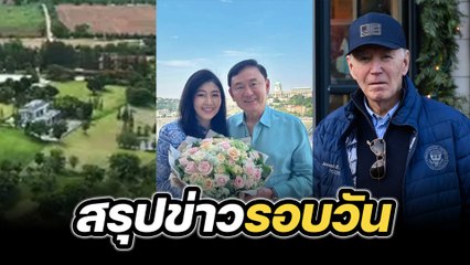 สรุปข่าวรอบวัน 3 ธันวาคม 2567