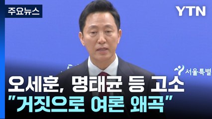 '명태균 고소장' 꺼내 든 오세훈..."단호히 대응" / YTN
