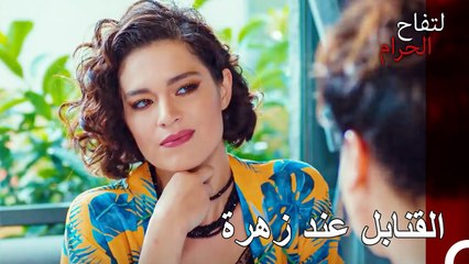 أهانت أندر زهرة في الدعوة - التفاح الحرام الحلقة ال 34