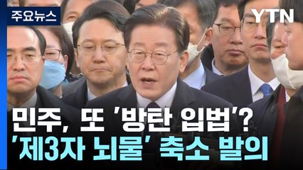 돈봉투에 성남FC까지...민주, 잇단 '방탄 입법' 논란 / YTN