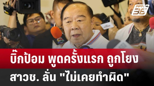 บิ๊กป้อม พูดครั้งแรก ถูกโยงสาวช. ลั่น ไม่เคยทำผิด | เข้มข่าวค่ำ | 3 ธ.ค. 67