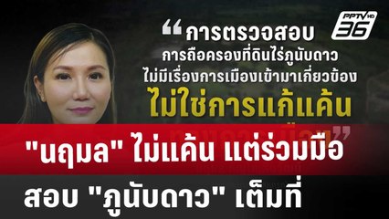 "นฤมล" ไม่แค้น แต่ร่วมมือสอบ "ภูนับดาว" เต็มที่ | เข้มข่าวค่ำ | 3 ธ.ค. 67