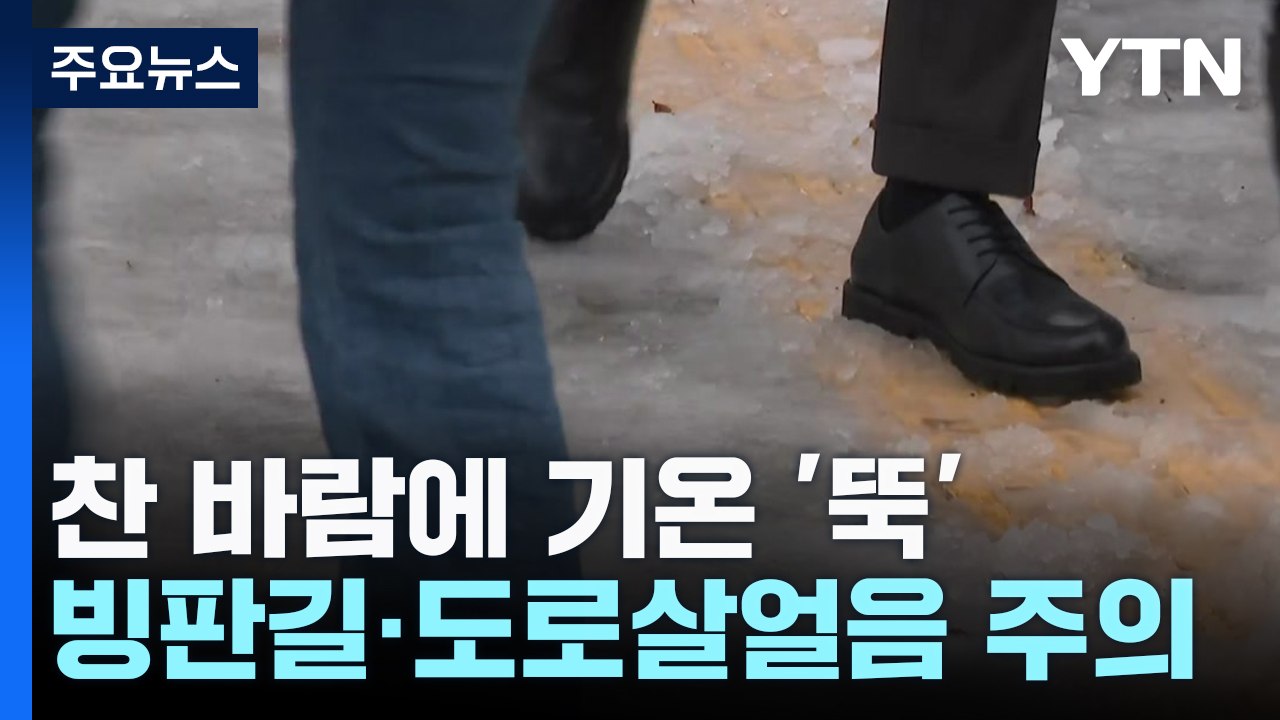 [날씨] 찬 바람이 몰고 온 겨울 추위...밤사이 서쪽 눈·비 / YTN