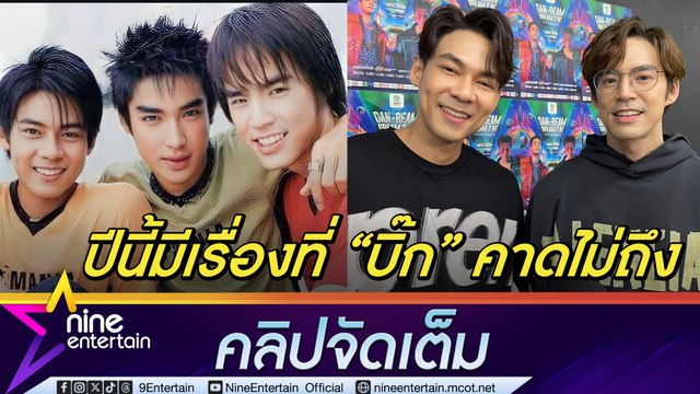 แดน-บีม ส่งความคิดถึง บิ๊ก D2B ตลอด 17 ปี เชื่อคาดไม่ถึง แดน เวอร์ชันคุณพ่อ (คลิปจัดเต็ม)