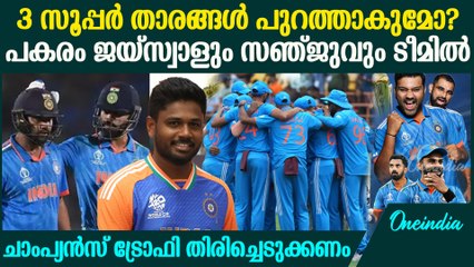 ICC Champions Trophy 2025: ചാംപ്യന്‍സ് ട്രോഫിക്കുള്ള ഇന്ത്യന്‍ ടീം എങ്ങനെയായിരിക്കും?