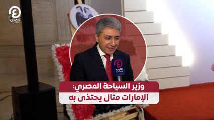 وزير السياحة المصري الإمارات مثال يحتذى به