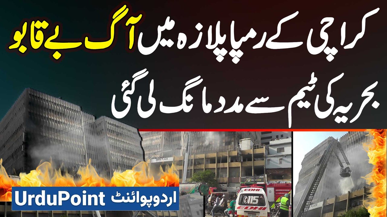 Rimpa Plaza Fire Accident - Rimpa Plaza Karachi Me Aag Beqabu - Bahria Ki Team Se Help Mang Li Gai