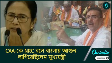 CAA-কে NRC বলে বাংলায় আগুন লাগিয়েছিলেন মুখ্যমন্ত্রী: শুভেন্দু অধিকারী