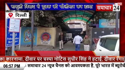 Delhi: मामूली विवाद में युवक की गोली मारकर की हत्या