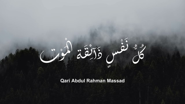 Kullu nafsin zaikatul maut - Beautiful Quran Recitation by Abdul Rahman Mossad #quran