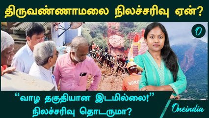 Thiruvannamalai Landslide என்ன காரணம்? "வாழ தகுதியான இடமில்லை! நிலச்சரிவு தொடருமா?