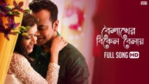 Boishakher Bikel Balay | Sreeparna Roy | Akassh | Kona | Priyo Chattopadhyay | New Music Video