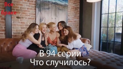 Все о браке - В 94 серии Что случилось?