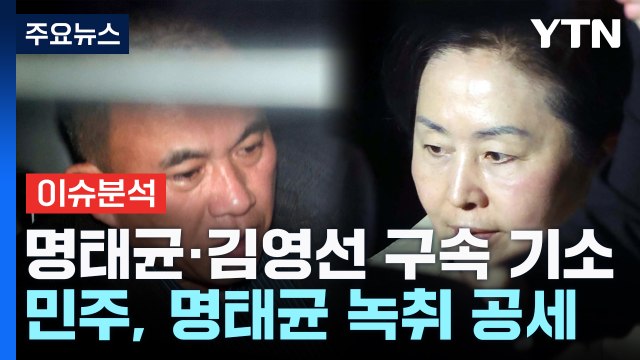 [뉴스NIGHT] 명태균·김영선 구속 기소...민주, 명태균 녹취 공세 / YTN