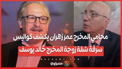 اسرته مصدومة من اللي حصل .. محامي المخرج عمر زهران يكشف كواليس سرقة شقة زوجة المخرج خالد يوسف