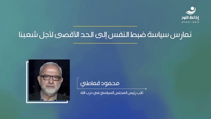 نمارس سياسة ضبط النفس إلى الحد الأقصى لأجل شعبنا | 2024-12-03