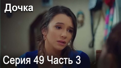 Дочка 49 Серия Часть 3