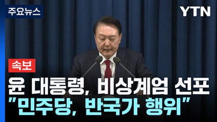 [속보] 윤 대통령, 비상계엄 선포..."민주, 내란 획책 반국가 행위" / YTN