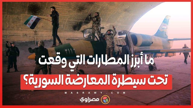 ما أبرز المطارات التي وقعت تحت سيطرة المعارضة السورية؟