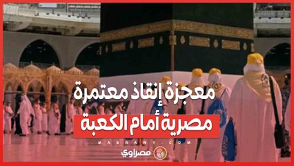 معجزة إنقاذ معتمرة مصرية أمام الكعبة توقف قلبها وعادت للحياة