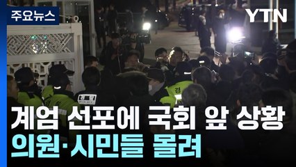[속보] 계엄 선포에 국회 앞 상황...의원·시민들 몰려 / YTN