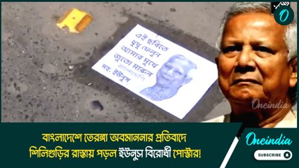বাংলাদেশে তেরঙ্গা অবমাননার প্রতিবাদে শিলিগুড়ির রাস্তায় পড়ল ইউনুস বিরোধী পোস্টার!