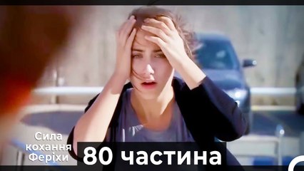 Сила кохання Феріхи - 80 частина HD (Український дубляж)