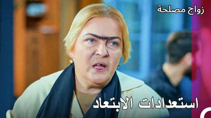 هل ستنجح جهود مديحة في الابتعاد؟ -  زواج مصلحة