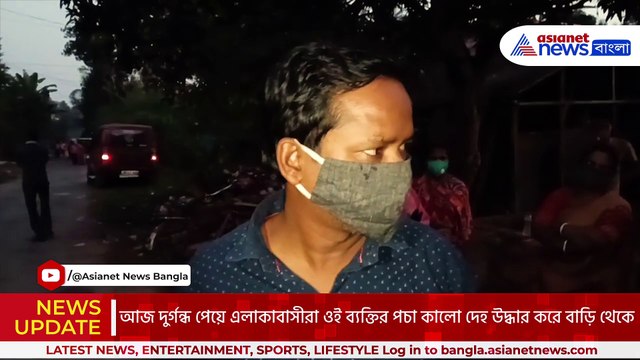 ভরসন্ধ্যায় এ কীরকম গন্ধ! ঘরে উঁকি দিতেই চক্ষু চড়কগাছ! নদীয়ায় চাঞ্চল্য