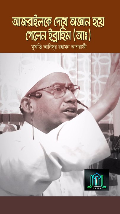 আজরাইলকে দেখে অজ্ঞান হয়ে গেলেন ইব্রাহিম (আঃ) মুফতি আনিসুর রহমান আশরাফী