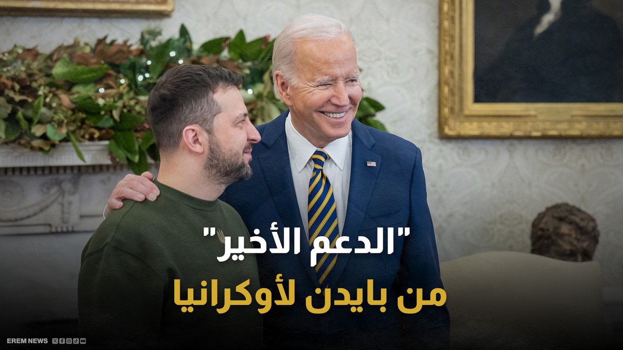 قبل الاجتماع الأخير لحلفاء كييف.. ماذا قدم بايدن لأوكرانيا؟