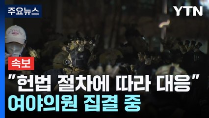 국회의장 "헌법 절차에 따라 대응"...여야 의원 집결 중 / YTN