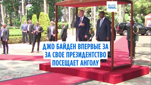 Джо Байден совершает визит в Анголу впервые за время своего президентства