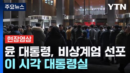 [속보] 윤 대통령, 비상계엄 선포...이 시각 대통령실 / YTN