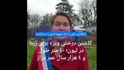 نام‌گذاری باغی به نام «مهسا امینی» در شهر لیون فرانسه